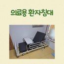 땡큐시니어건강의료기 - 연수구 앵고개로246번길 10 | 전주 중화산동 의료용 환자침대 대여 후기