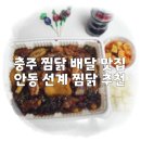 안동선계찜닭1호점 이미지