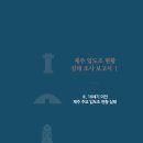 제주의 입도조 ( 5 ) - 신천 강씨 (信川康氏) 감사공파 이미지