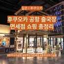 린푸드 | 일본 I 후쿠오카 공항 출국장 총정리 면세점 쇼핑 기념품 푸드코트 위스키 후기