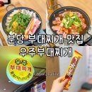 분당 부대찌개 맛집 가족외식 단체회식하기 좋은 우주부대찌개 후기