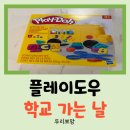 G1641 | 리뷰/ 6세 어린이도 좋아하는 플레이도우 학교 가는 날 후기