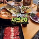 11590-가20-1 | 광안리 샤브20 평일 런치 내돈내산 재방문 후기! 샐러드바 전메뉴 찍어옴