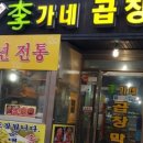 이가네곱창 이미지