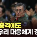 北 GP 총격' 대응사격에 文 "정전협정 취지 맞게 정비" 지시…"軍 손발 묶은 것 TV조선 이미지