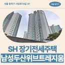 SH 장기전세주택 남성두산위브트레지움 59㎡ 거주 후기, 사당역 생활권 분석 | 제7차 장기전세주택2...
