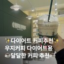 세븐일레븐인천성민병원점 | 인천 석남동 카페 | 우지커피 다이어트 달달커피 추천 | 우지커피 인천성민병원점