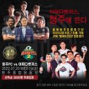 청주 vs 어쩌다벤져스(뭉쳐야찬다) 이벤트 경기 이미지