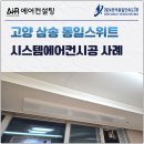 파주고양에어컨 | 고양 삼송 동일스위트 1차 시스템에어컨 4대 설치 고객 만족 후기