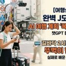 나만 아는 봄꽃 여행지 | 실패 끝에 발견한 보석, AI로 '나만 아는 여행지' 찾는 비결