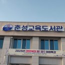 춘성교육도서관 이미지