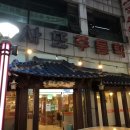 사또주물럭 | 안산 고잔 신도시 사또주물럭 리얼 후기~