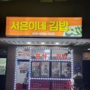 서은이네 김밥