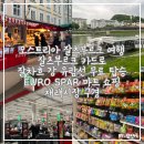 강마트 - 노원구 석계로3길 16 | 여행코스! 잘츠부르크 카드로 잘차흐 강 유람선 무료 탑승 후기, 대형마트 EURO SPAR 쇼핑, 재래시장 구경