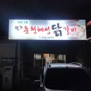 춘천혜성