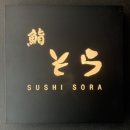 논현2동-5 | 강남 가성비 일식 오마카세! 기념일에 방문하기 좋은 스시소라 청담점 방문후기