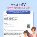 [코드씨 - 대외활동] 한경arteTV 대학생 서포터즈 1기 모집 이미지