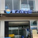 돌고래회집 이미지