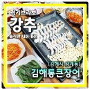 안곡로 | 김해맛집 삼계동 중독성 1위 가게 장어구이탑티어 김해통큰장어