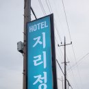 지리정원 | 구례 지리정원호텔