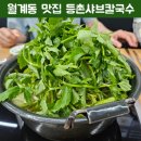 등촌샤브칼국수월계점 이미지