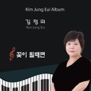 김정의 - 꽃이 필때면 이미지