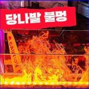 당나발포차대전대흥점 이미지