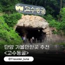 장갑세천5 | 충북 단양 아이랑 가볼만한곳 고수동굴 소요시간 입장권 할인 주차