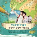 [한국환경산업기술원] ‘환경지식 탐험대’ 대원 모집 (~5.14) 이미지