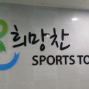 희망찬 재활 스포츠타운 이미지