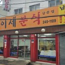 모이세분식 이미지
