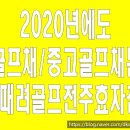 골때려골프전주 이미지