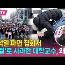 윤석열 파면 집회에서 &#39;큰절&#39;로 사과한 대학교수 이미지