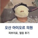 수아이의원 | 오산 피부과 아이오르의원 내돈내산 다녀온 후기, 정보, 피부치료, 필링 후기