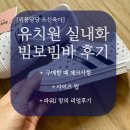 유아 편한 유치원 실내화 빔보빔바 구매 꿀팁