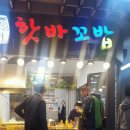핫바꼬밥 이미지