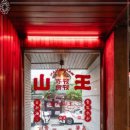 왕산식당 이미지