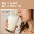 꿀탄 우유의 놀라운 효능 이미지