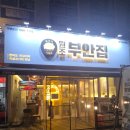 원조집 | 초롱꽃마을 원조 부안집 후기, 자유부인 모드로 즐긴 목살과 쫀득살