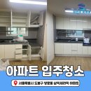 삼익세라믹아파트 | 도봉구 쌍문동 입주청소 삼익세라믹아파트 청소 전 후