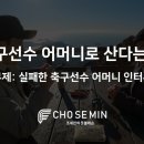 ﻿축구선수 어머니로 산다는 것 (부제: 실패한 축구선수 어머니 인터뷰) 이미지