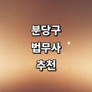 법무사박주성 | 성남 분당구 법무사 잘하는곳 추천 | 상담 형사 증여 가사 사무소