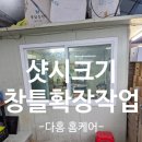 샷시크기넓히는작업 창문확장 창틀교체