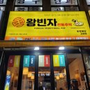 왕빈자전통주막(고강점)