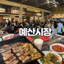 백종원 예산시장 힙한 거기 나도 다녀옴