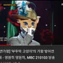 복면가왕 8연승 부뚜막고양이의 방어전 &#34; 영원히 영원히&#34; 이미지