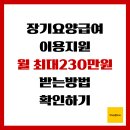서울종합간호요양센터 | 장기요양급여 이용지원, 월 최대 230만원 받는 방법 확인하기