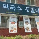 팔봉막국수 등갈비찜 이미지