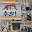 닭반 | [원주 닭칼국수 맛집] 소금산 출렁다리 근처 건강한 한 끼! 수변집 닭반마리들께탕 &amp; 파래해물전 후기 🍲