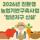 친환경 농업기반 구축사업 '청년지구' 신설! 요건은 줄고, 혜택은 늘었다!